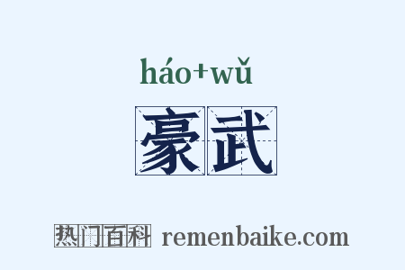 豪武是什么意思的图片